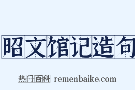 昭文馆记造句是什么意思的图片